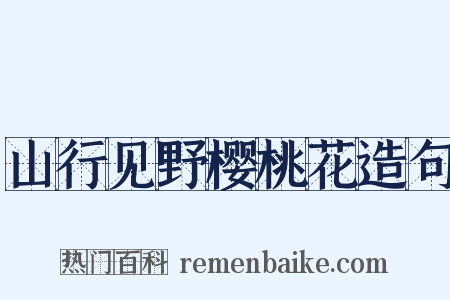 山行见野樱桃花造句是什么意思的图片